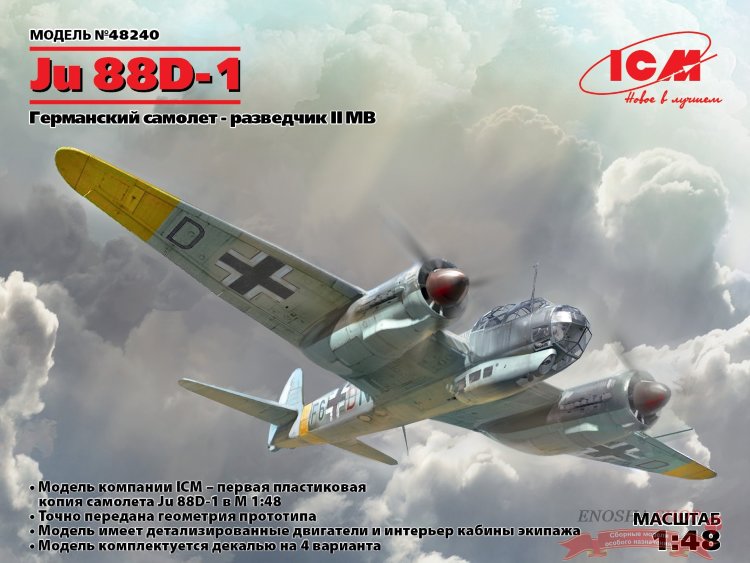 Ju 88D-1, Германский самолет-разведчик ІІ МВ купить в Москве