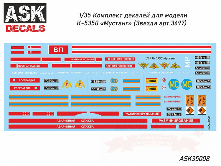 Комплект декалей для грузовика К-5350 "Мустанг" (Звезда, арт. 3697) купить в Москве