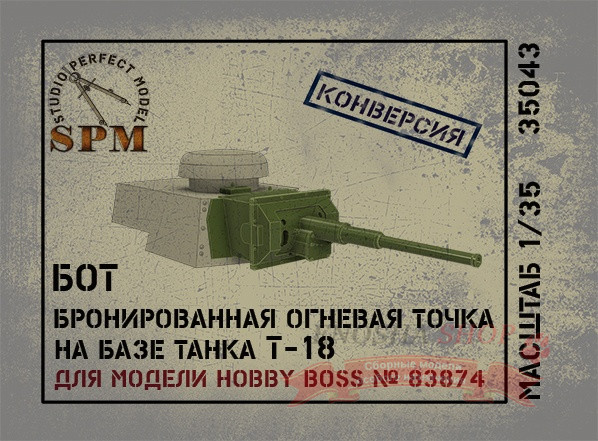 БОТ Бронированная огневая точка на базе танка Т-18 купить в Москве