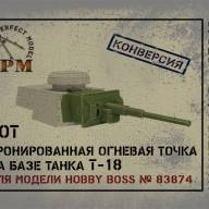 БОТ Бронированная огневая точка на базе танка Т-18 купить в Москве - БОТ Бронированная огневая точка на базе танка Т-18 купить в Москве