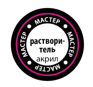 Растворитель для Мастер Акрила купить в Москве