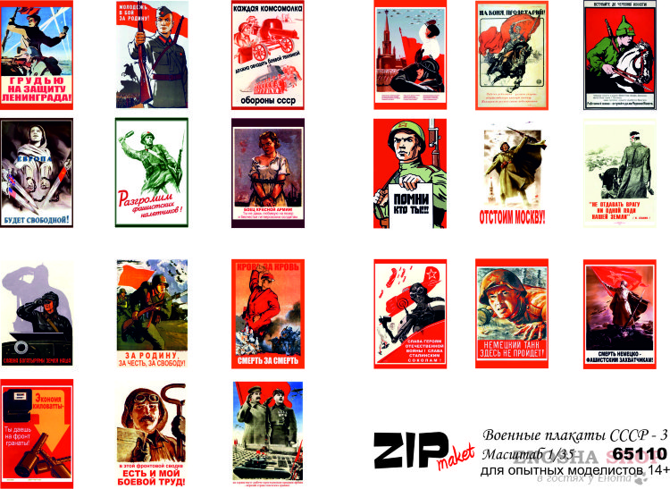 Военные плакаты СССР - 3 (масштаб 1/35) купить в Москве