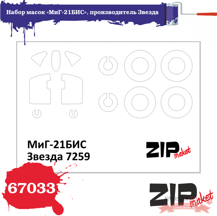 Набор масок «МиГ-21БИС», производитель Звезда, масштаб 1/72 купить в Москве