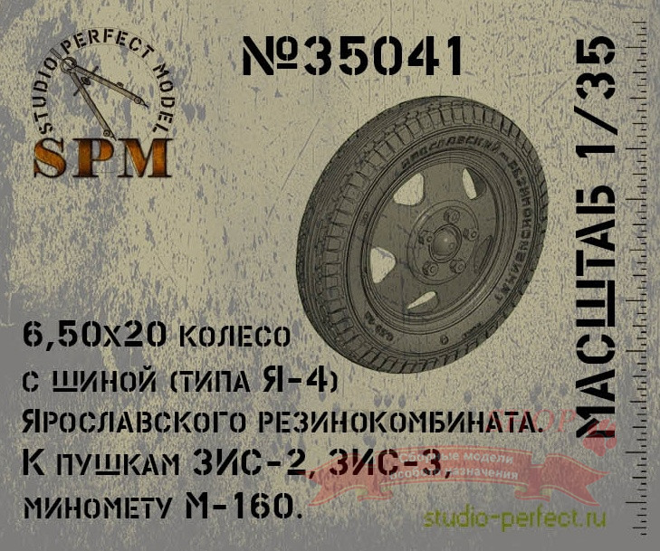 Набор колес для артиллерии 6.50х20 ЯШЗ для орудий ЗИС-3, ЗИС-2 купить в Москве