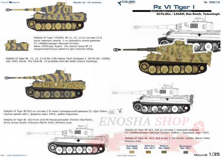 Декаль Pz VI Tiger I - Part II  SS-Pz.Div- LSSAH, Das Reich, Totenkorf купить в Москве
