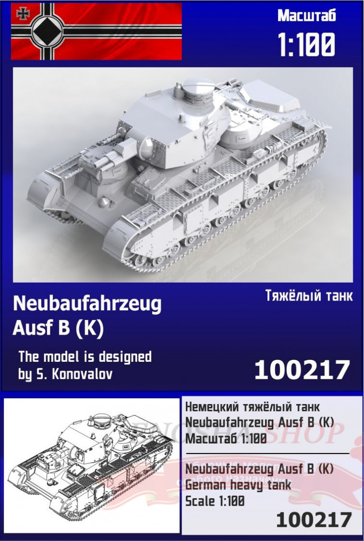 Немецкий тяжёлый танк Neubaufahrzeug Ausf B (K) 1/100 купить в Москве