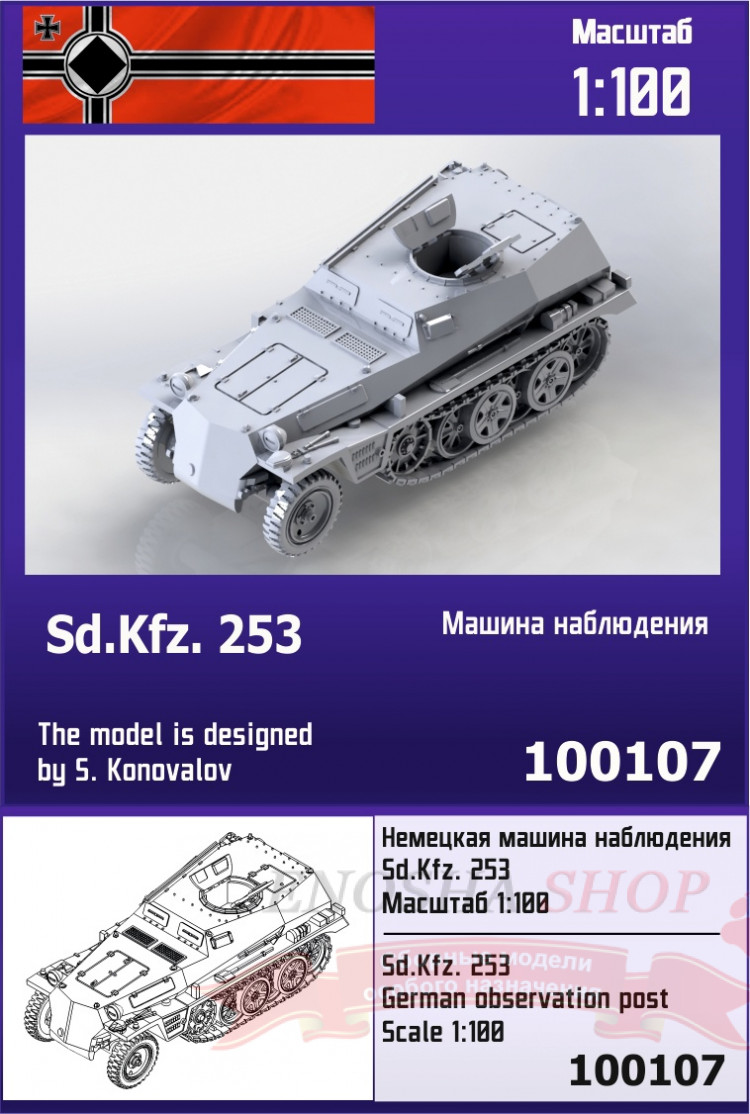 Немецкая машина наблюдения Sd.Kfz.253 1/100 купить в Москве