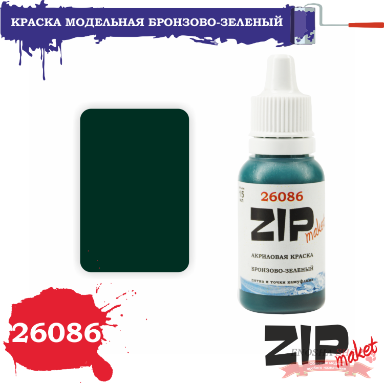 ZIPmaket 26086 Краска БРОНЗОВО-ЗЕЛЕНЫЙ (пятна и точки (горох) камуфляжа) купить в Москве