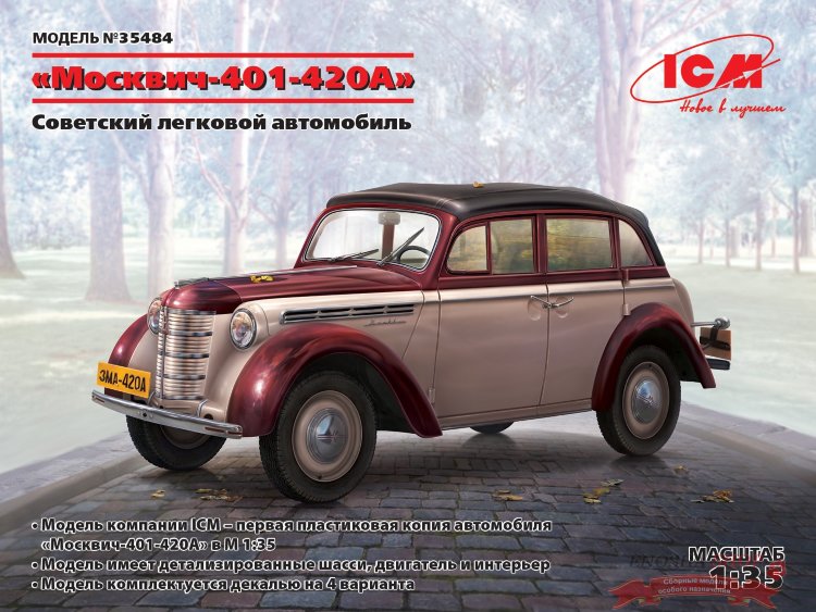 "Москвич-401-420А", Советский легковой автомобиль купить в Москве