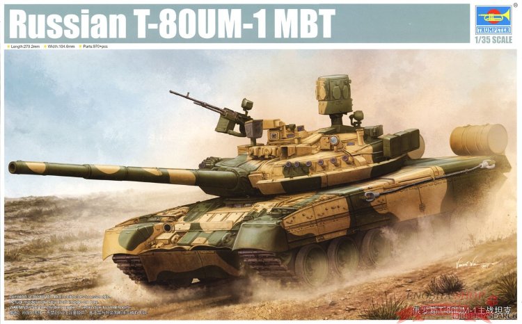 Российский танк Т-80УМ1 (Russian T-80UM MBT) купить в Москве