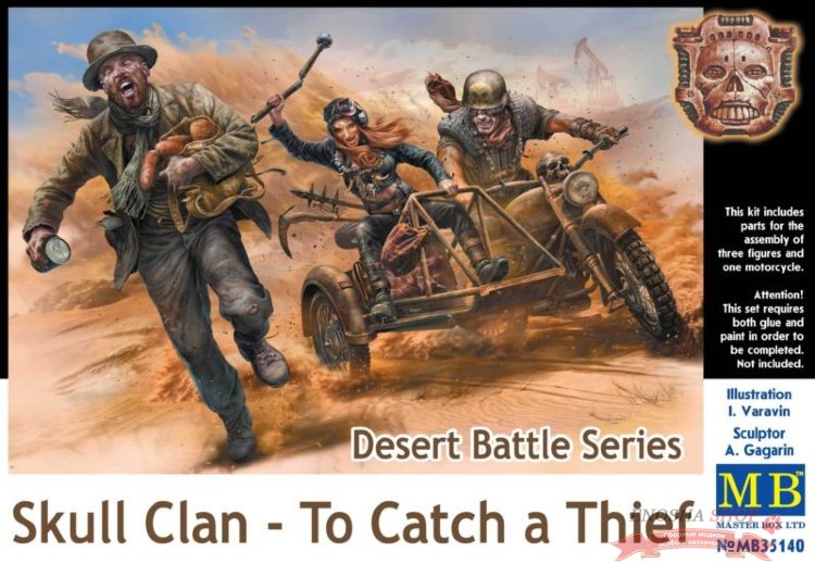 Серия битвы в пустыне, Клан Черепа. Поймать вора купить в Москве
