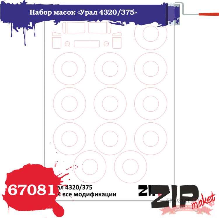 Набор масок «Урал 4320/375», производитель ICM, масштаб 1/72 купить в Москве