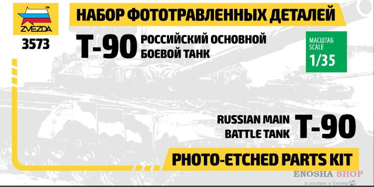 Набор фототравленых деталей Т-90, масштаб 1/35 купить в Москве
