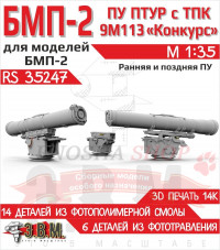 БМП-2 ПУ ПТУР с ТПК 9М113 "Конкурс" 1/35