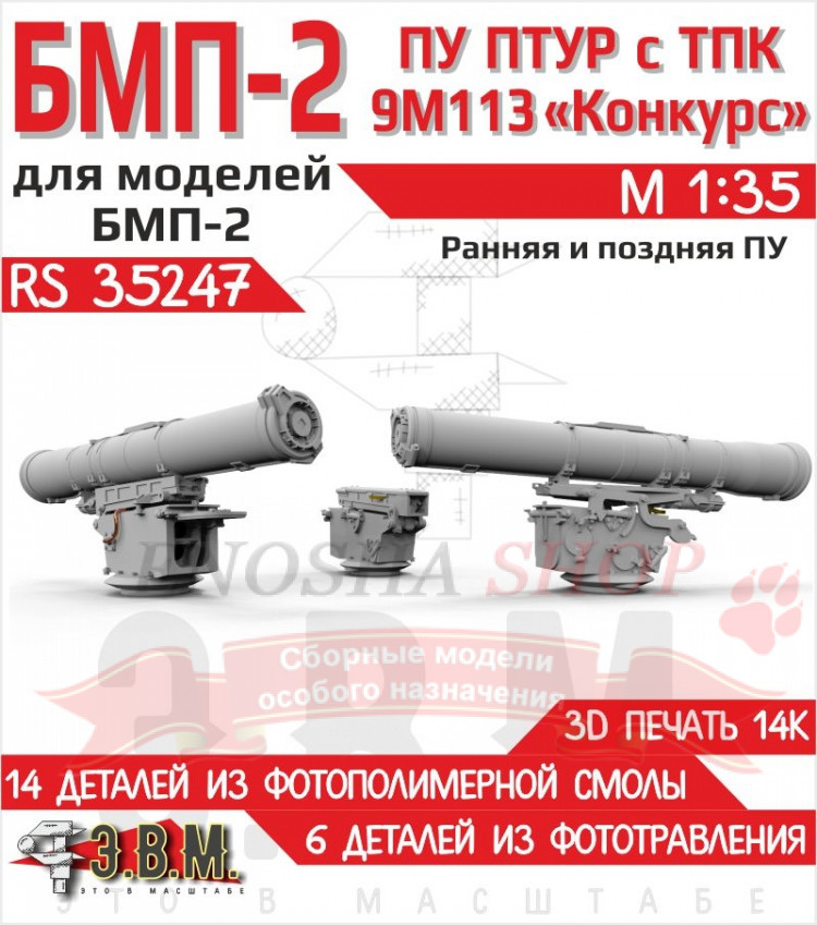 БМП-2 ПУ ПТУР с ТПК 9М113 "Конкурс" 1/35 купить в Москве