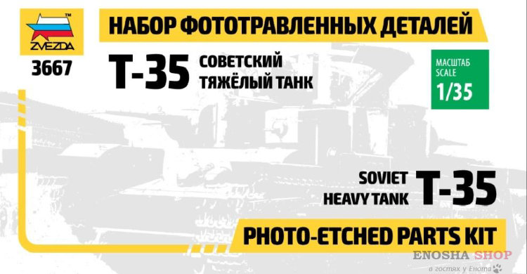 Набор фототравленных деталей Т-35, масштаб 1/35 купить в Москве