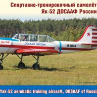 Спортивно-тренировочный самолет Як-52 ДОСААФ России купить в Москве - Спортивно-тренировочный самолет Як-52 ДОСААФ России купить в Москве