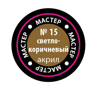 Светло-коричневый МАКР 15 купить в Москве