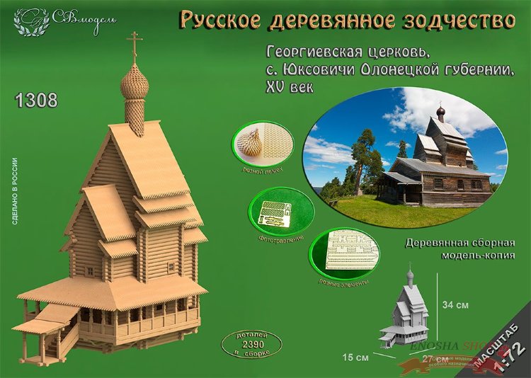 Георгиевская церковь, с. Юксовичи Олонецкой губернии, XV век купить в Москве
