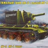 Советский танк КВ-2 с башней МТ-1 купить в Москве - Советский танк КВ-2 с башней МТ-1 купить в Москве