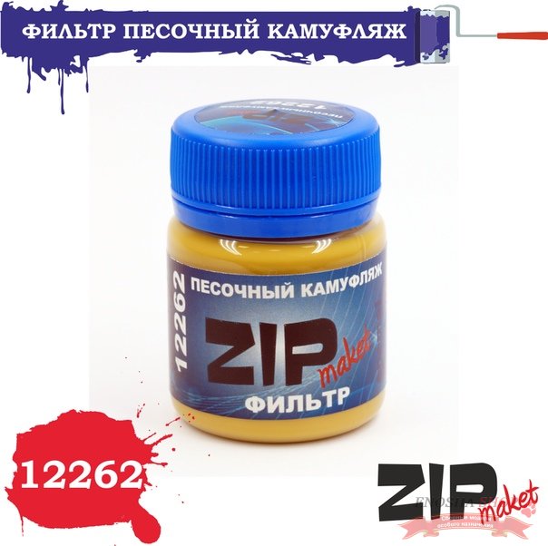 ZIPmaket 12262 Фильтр "Песочный камуфляж" купить в Москве