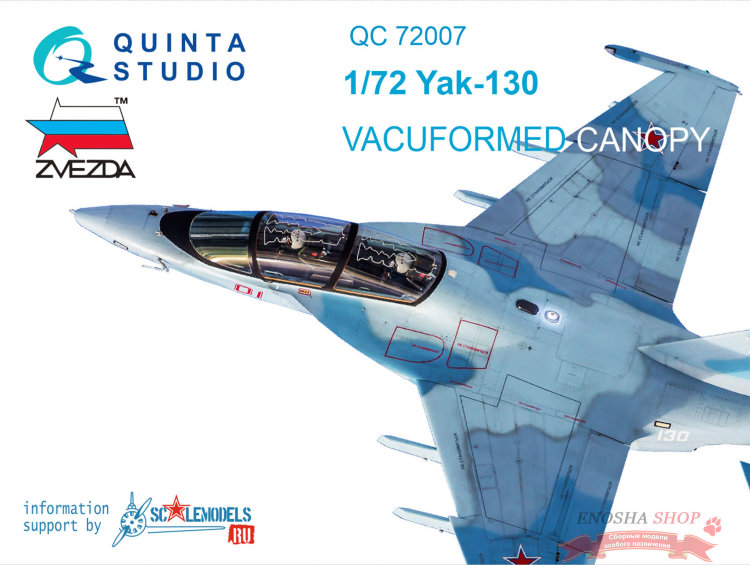 Набор остекления для модели Як-130 с дет.шнуром (для модели фирмы Звезда) купить в Москве