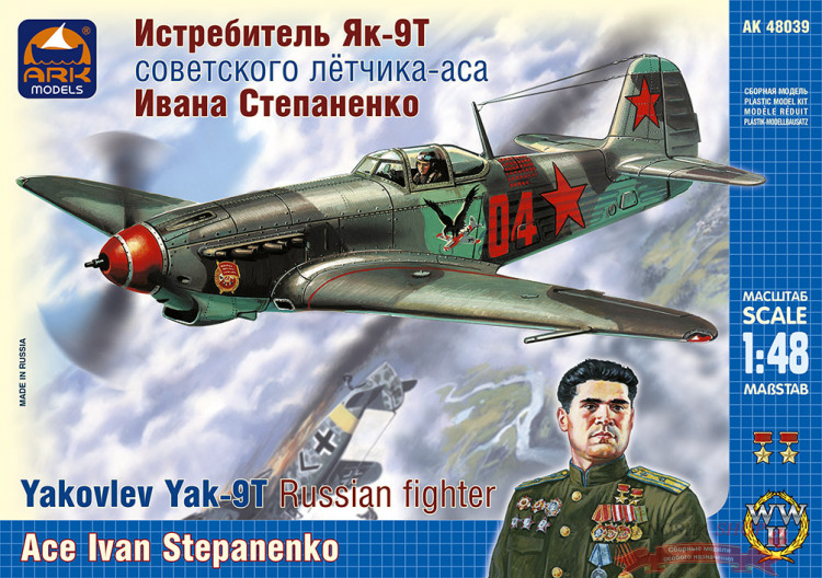 Истребитель Як-9Т советского летчика-аса Ивана Степаненко купить в Москве