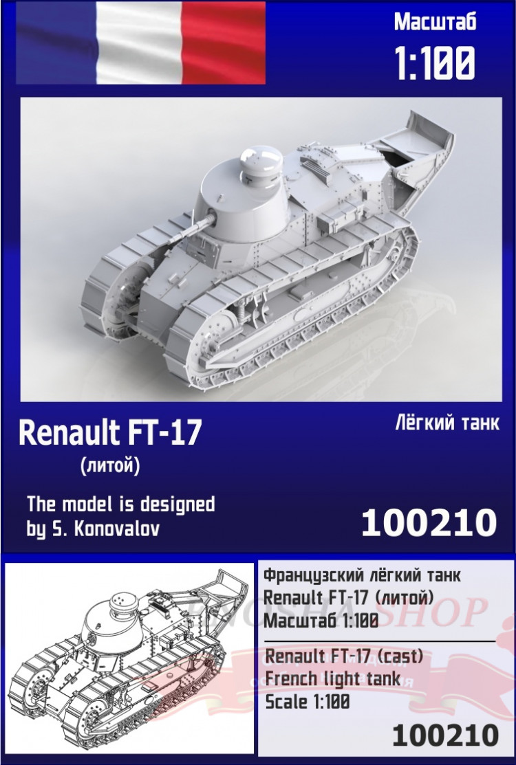 Французский лёгкий танк Renault FT-17 литой 1/100 купить в Москве