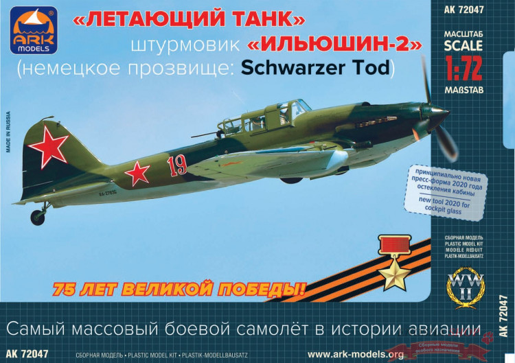 Штурмовик Ильюшина тип 2 (Ил-2 одноместный / двухместный / торпедоносец) купить в Москве