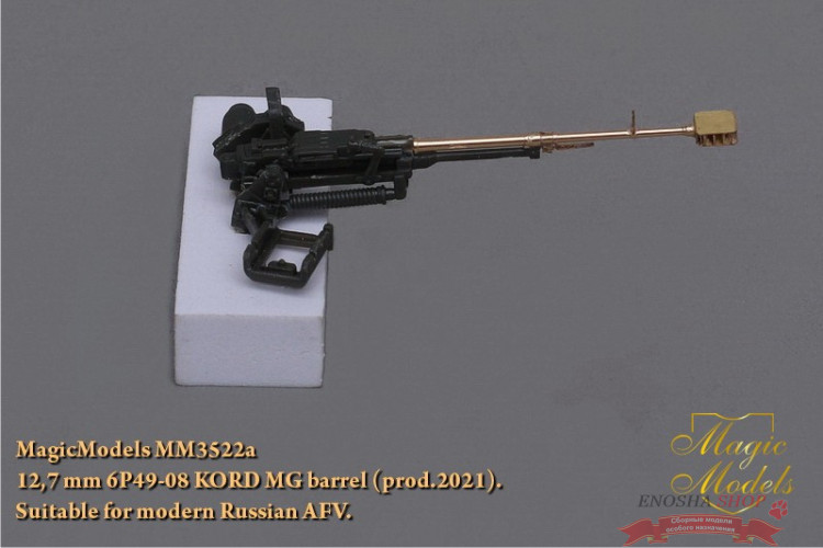 Ствол 12,7-мм пулемета 6П49-08 "Корд" образца 2021 года. Для установки на модели новейшей Российской БТТ. купить в Москве